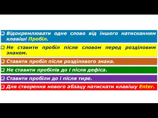 Правила уведення тексту Відокремлювати одне слово від іншого натисканням клавіші