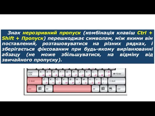 Нерозривний пропуск Знак нерозривний пропуск (комбінація клавіш Ctrl + Shift