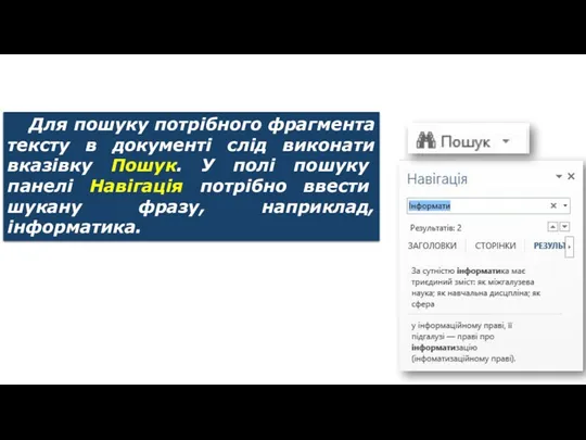 Пошук в тексті Для пошуку потрібного фрагмента тексту в документі