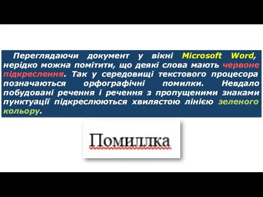 Перевірка правопису Переглядаючи документ у вікні Microsoft Word, нерідко можна