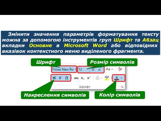 Форматування тексту Змінити значення параметрів форматування тексту можна за допомогою