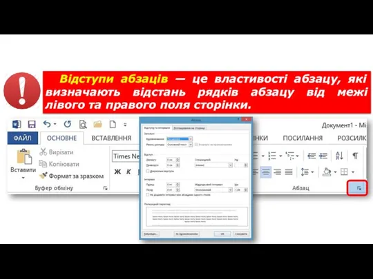 Форматування тексту Відступи абзаців — це властивості абзацу, які визначають