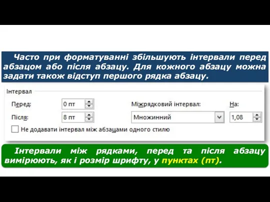 Форматування тексту Часто при форматуванні збільшують інтервали перед абзацом або