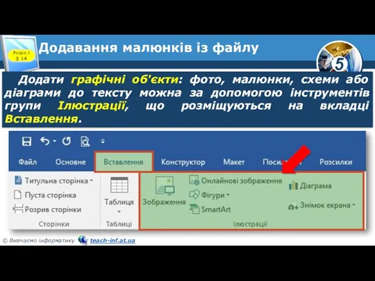 Додавання малюнків із файлу Додати графічні об'єкти: фото, малюнки, схеми