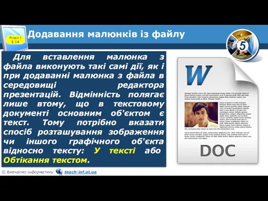 Додавання малюнків із файлу Для вставлення малюнка з файла виконують