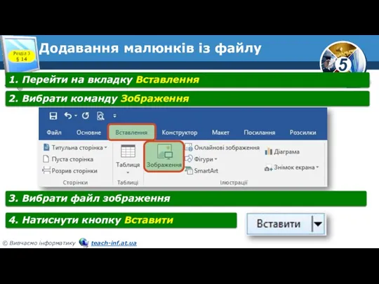 Додавання малюнків із файлу Розділ 3 § 14 1. Перейти