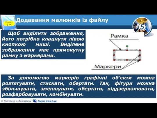 Додавання малюнків із файлу Щоб виділити зображення, його потрібно клацнути