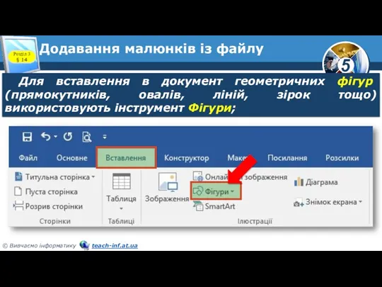 Додавання малюнків із файлу Для вставлення в документ геометричних фігур