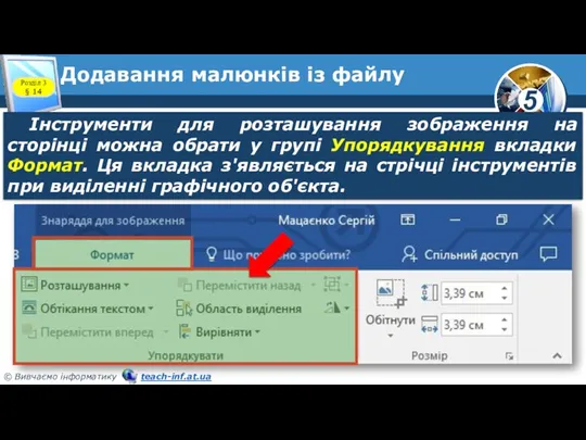 Додавання малюнків із файлу Інструменти для розташування зображення на сторінці