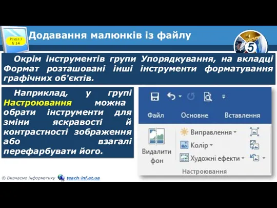 Додавання малюнків із файлу Окрім інструментів групи Упорядкування, на вкладці