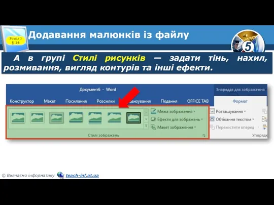 Додавання малюнків із файлу А в групі Стилі рисунків —