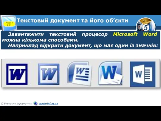 Текстовий документ та його об’єкти Розділ 3 § 11 Завантажити