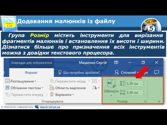 Додавання малюнків із файлу Група Розмір містить інструменти для вирізання