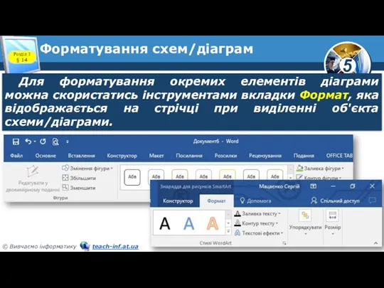 Форматування схем/діаграм Для форматування окремих елементів діаграми можна скористатись інструментами