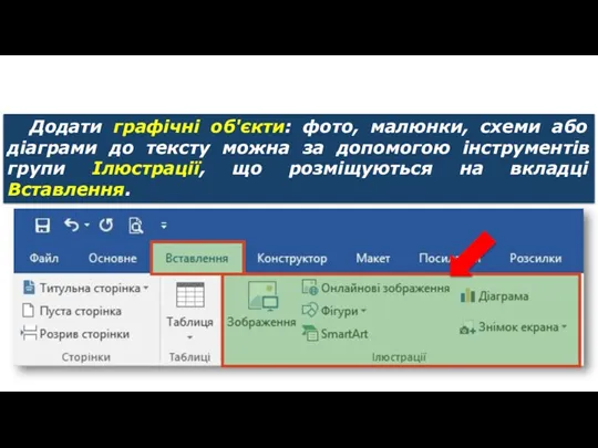 Додавання малюнків із файлу Додати графічні об'єкти: фото, малюнки, схеми