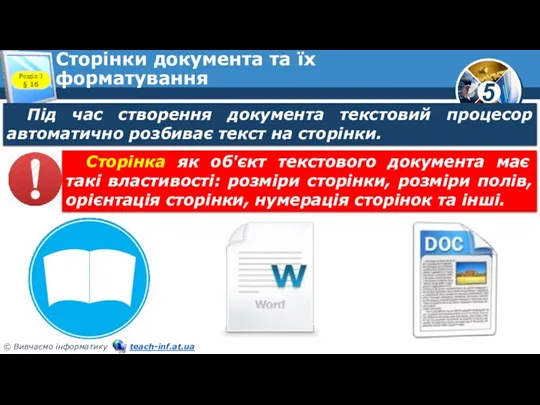 Сторінки документа та їх форматування Під час створення документа текстовий