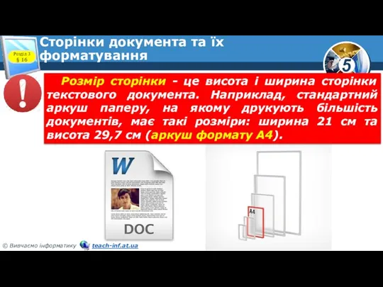 Сторінки документа та їх форматування Розмір сторінки - це висота