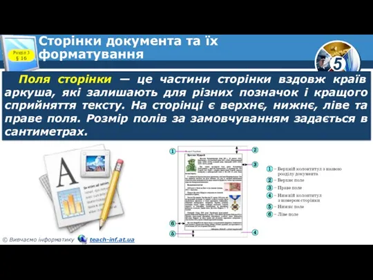 Сторінки документа та їх форматування Поля сторінки — це частини