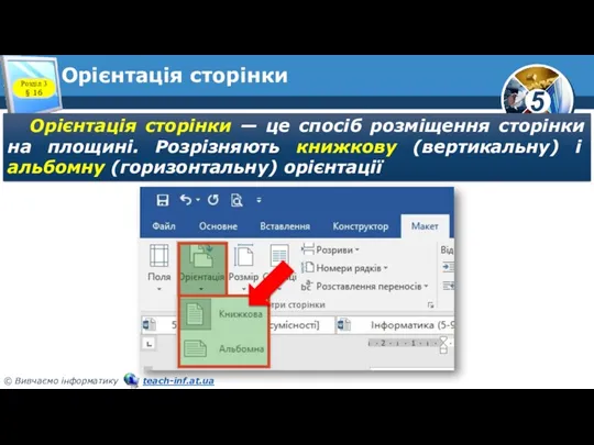 Орієнтація сторінки Орієнтація сторінки — це спосіб розміщення сторінки на