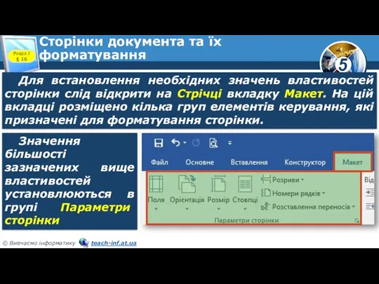 Сторінки документа та їх форматування Для встановлення необхідних значень властивостей