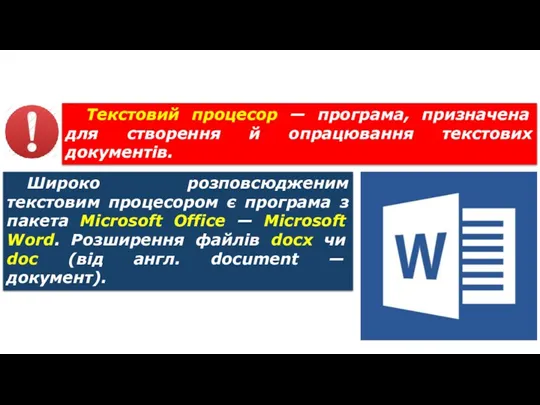 Текстовий документ та його об’єкти Широко розповсюдженим текстовим процесором є