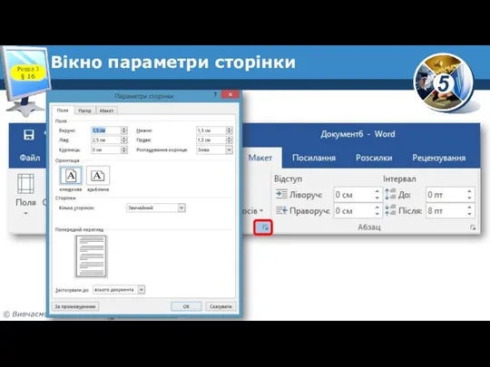 Вікно параметри сторінки Розділ 3 § 16