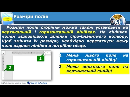 Розміри полів Розміри полів сторінки можна також установити на вертикальній