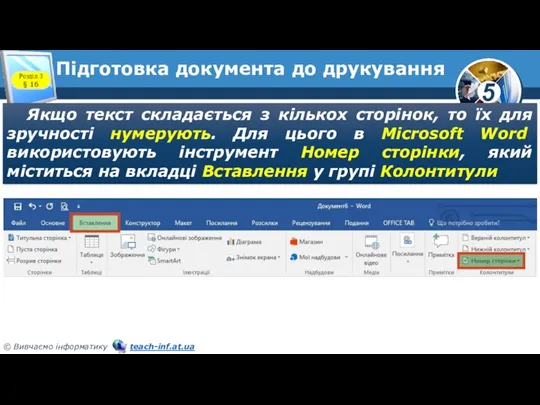 Підготовка документа до друкування Якщо текст складається з кількох сторінок,