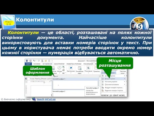 Колонтитули Колонтитули — це області, розташовані на полях кожної сторінки