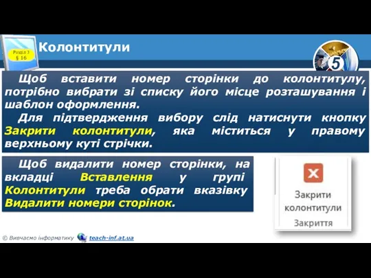 Колонтитули Щоб вставити номер сторінки до колонтитулу, потрібно вибрати зі