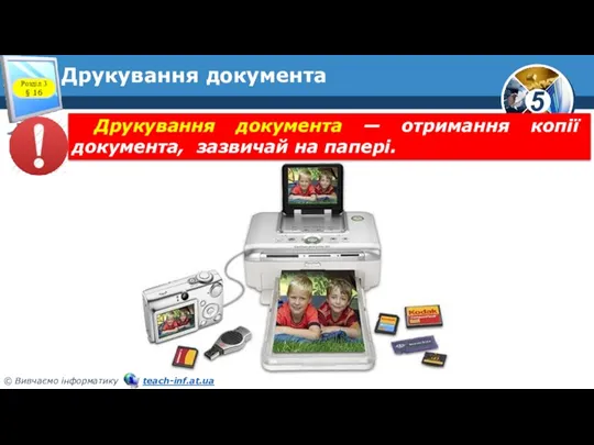 Друкування документа Розділ 3 § 16 Друкування документа — отримання копії документа, зазвичай на папері.