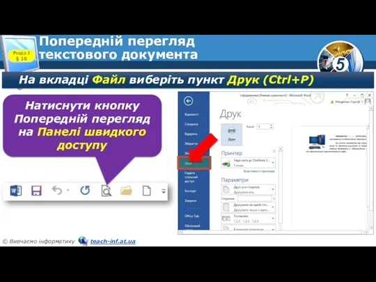 Попередній перегляд текстового документа На вкладці Файл виберіть пункт Друк