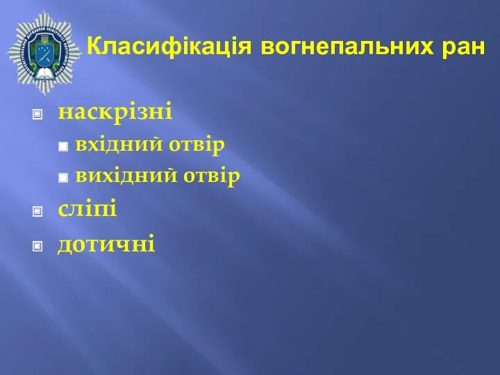 Класифікація вогнепальних ран наскрізні вхідний отвір вихідний отвір сліпі дотичні