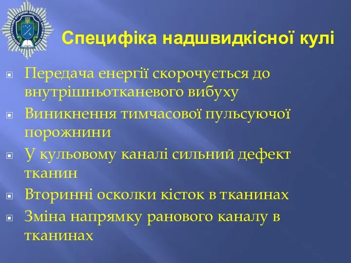 Специфіка надшвидкісної кулі Передача енергії скорочується до внутрішньотканевого вибуху Виникнення