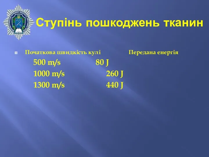 Ступінь пошкоджень тканин Початкова швидкість кулі Передана енергія 500 m/s