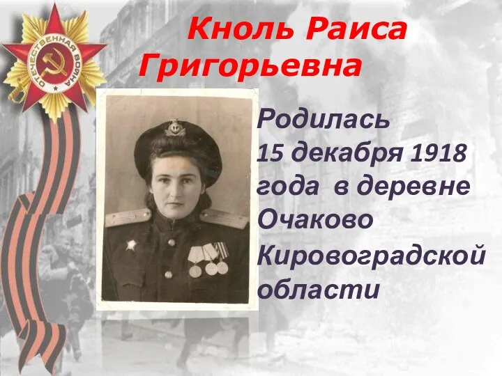 Кноль Раиса Григорьевна Родилась 15 декабря 1918 года в деревне Очаково Кировоградской области