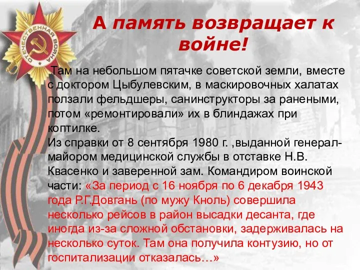 А память возвращает к войне! Там на небольшом пятачке советской