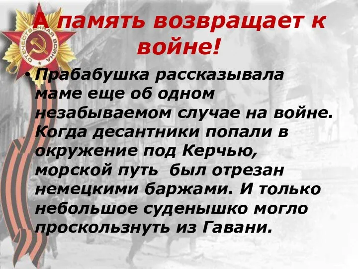 А память возвращает к войне! Прабабушка рассказывала маме еще об