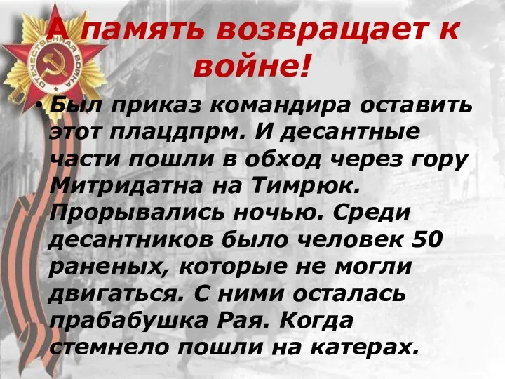 А память возвращает к войне! Был приказ командира оставить этот