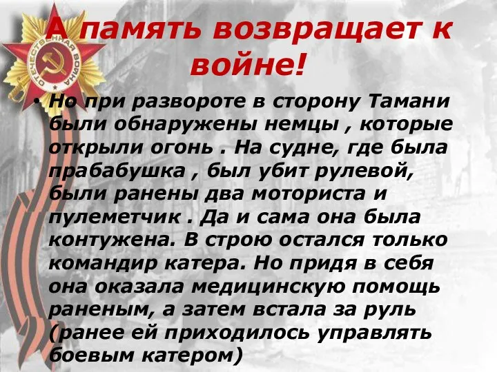 А память возвращает к войне! Но при развороте в сторону