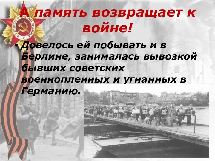 А память возвращает к войне! Довелось ей побывать и в