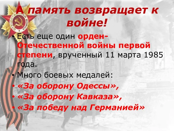 А память возвращает к войне! Есть еще один орден- Отечественной