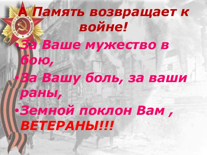 А Память возвращает к войне! За Ваше мужество в бою,