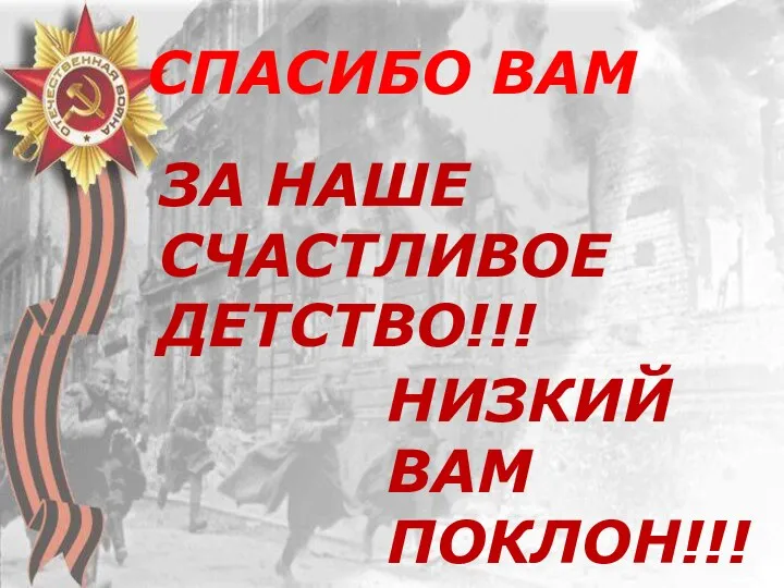 СПАСИБО ВАМ ЗА НАШЕ СЧАСТЛИВОЕ ДЕТСТВО!!! НИЗКИЙ ВАМ ПОКЛОН!!!