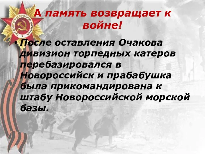 А память возвращает к войне! После оставления Очакова дивизион торпедных