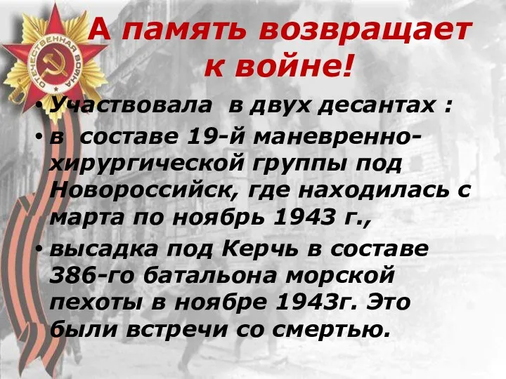 А память возвращает к войне! Участвовала в двух десантах :