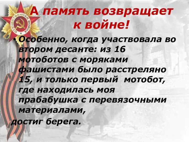 А память возвращает к войне! Особенно, когда участвовала во втором