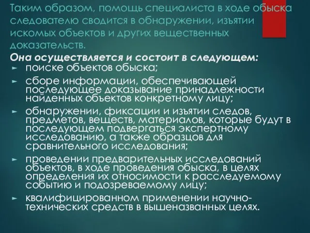 Таким образом, помощь специалиста в ходе обыска следователю сводится в