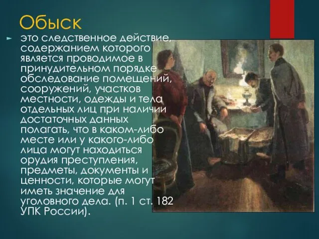 Обыск это следственное действие, содержанием которого является проводимое в принудительном порядке обследование помещений,