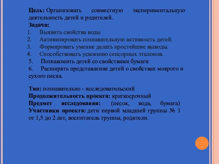 Цель: Организовать совместную экспериментальную деятельность детей и родителей. Задачи: Выявить